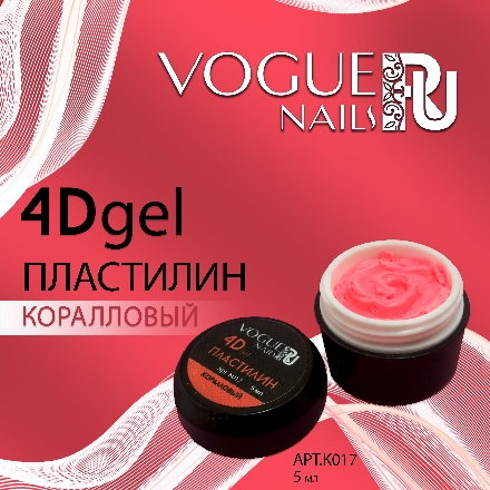 Vogue Nails, Гель-пластилин 4D, коралловый