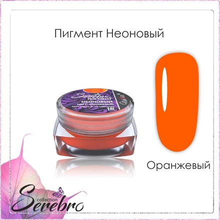 Serebro, Пигмент неоновый, оранжевый
