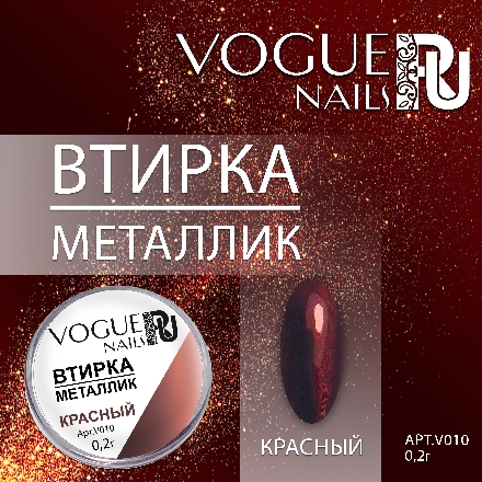Vogue Nails, Втирка «Металлик», красная