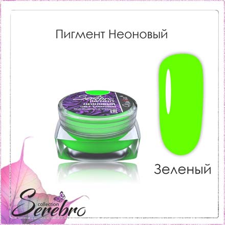 Serebro, Пигмент неоновый, салатовый
