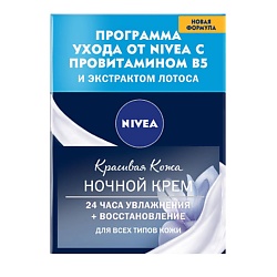 NIVEA Восстанавливающий ночной крем «Красивая Кожа» 50 мл