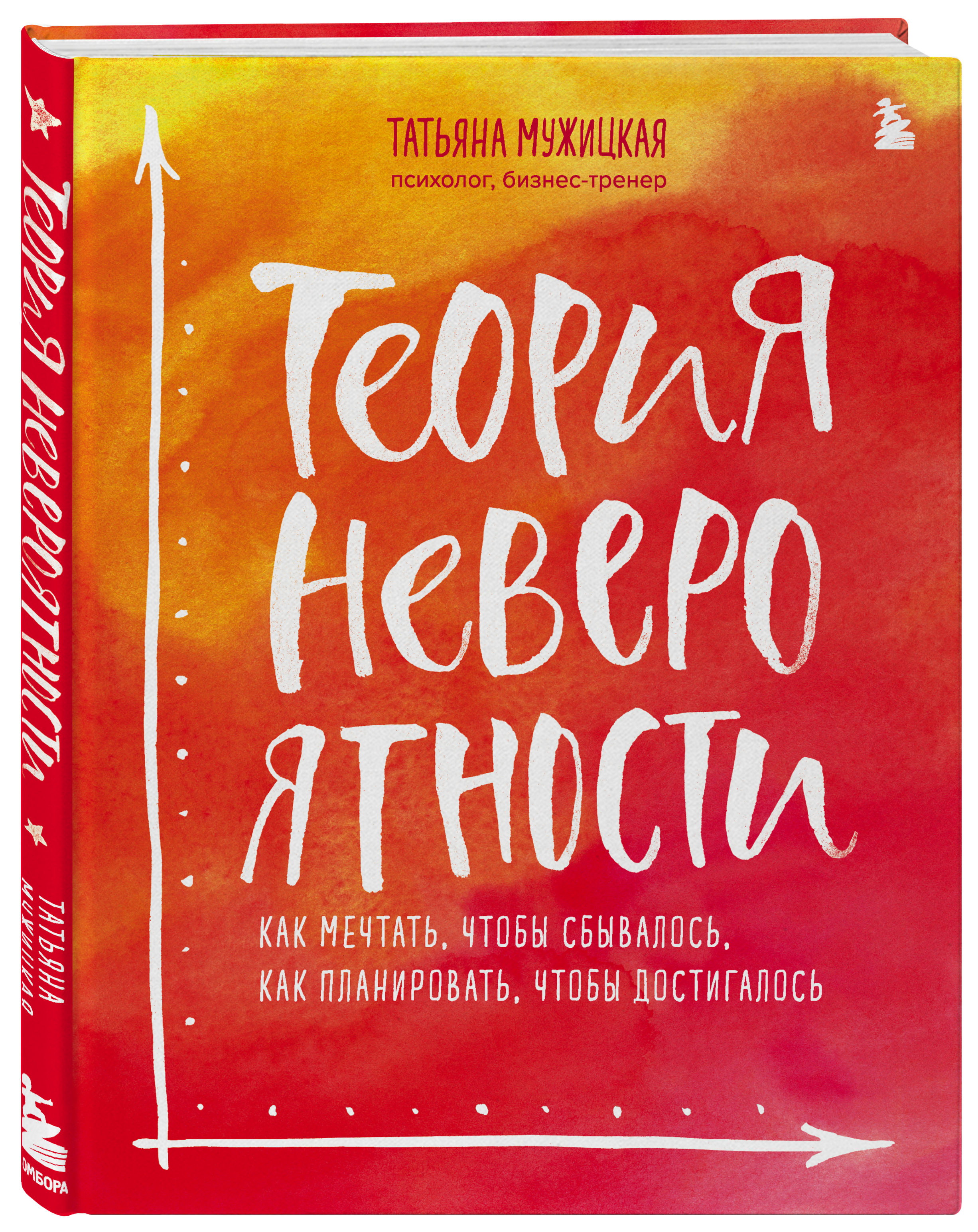 Издательство Эксмо Теория невероятности. Как мечтать, чтобы 