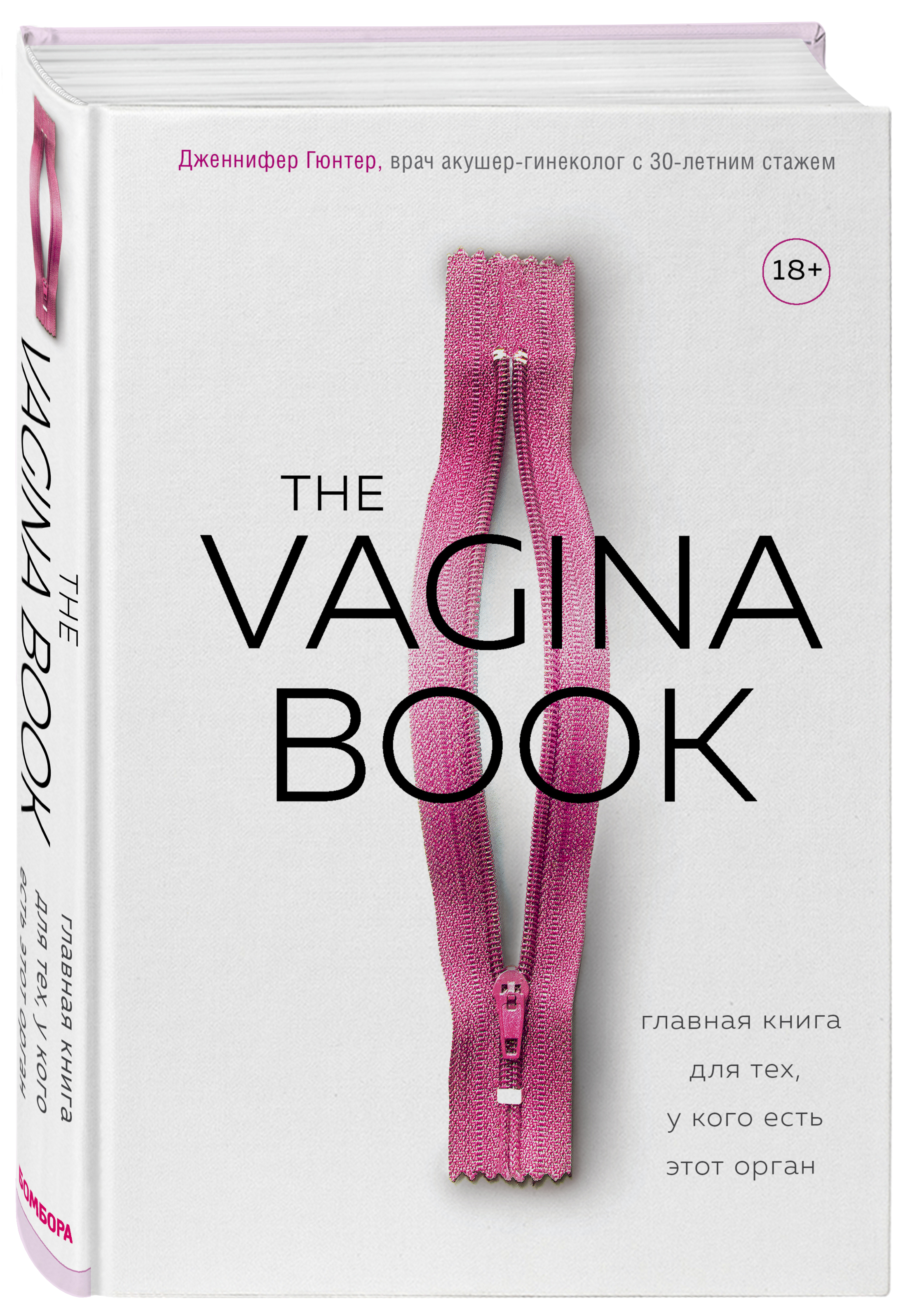 Издательство Эксмо The Vagina Book. Главная книга для тех, у