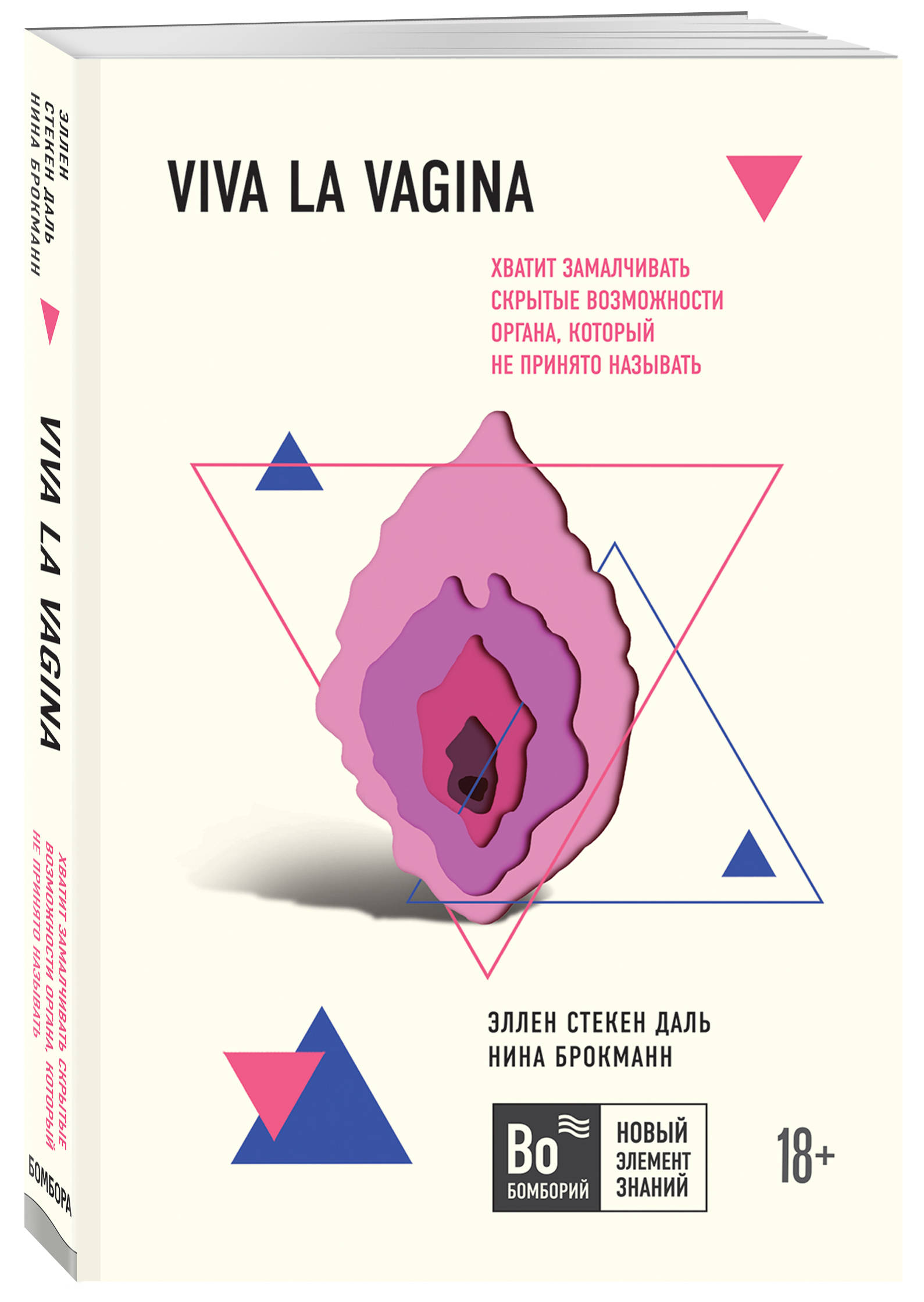 Издательство Эксмо Viva la vagina. Хватит замалчивать скрыты