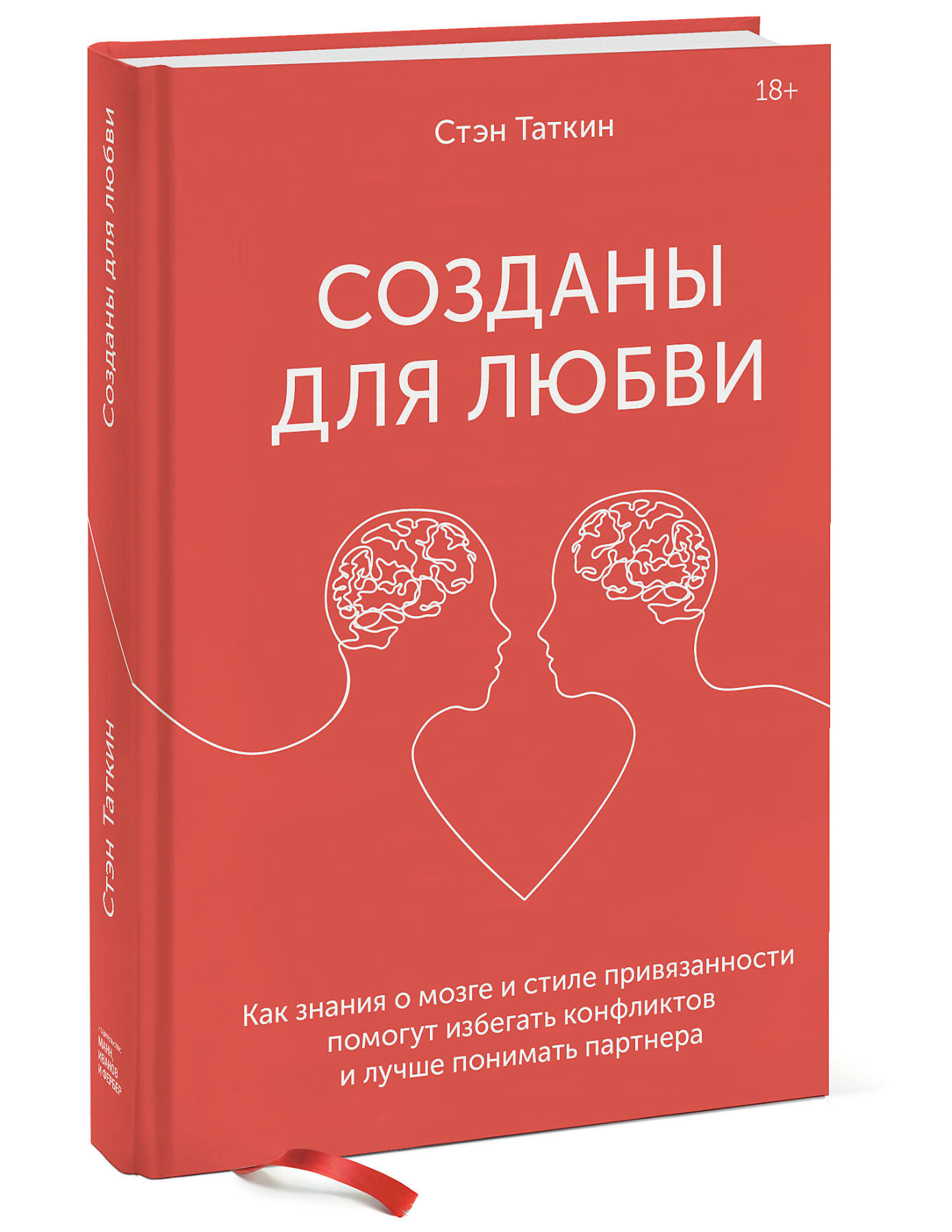 Издательство МИФ Созданы для любви. Как знания о мозге и сти