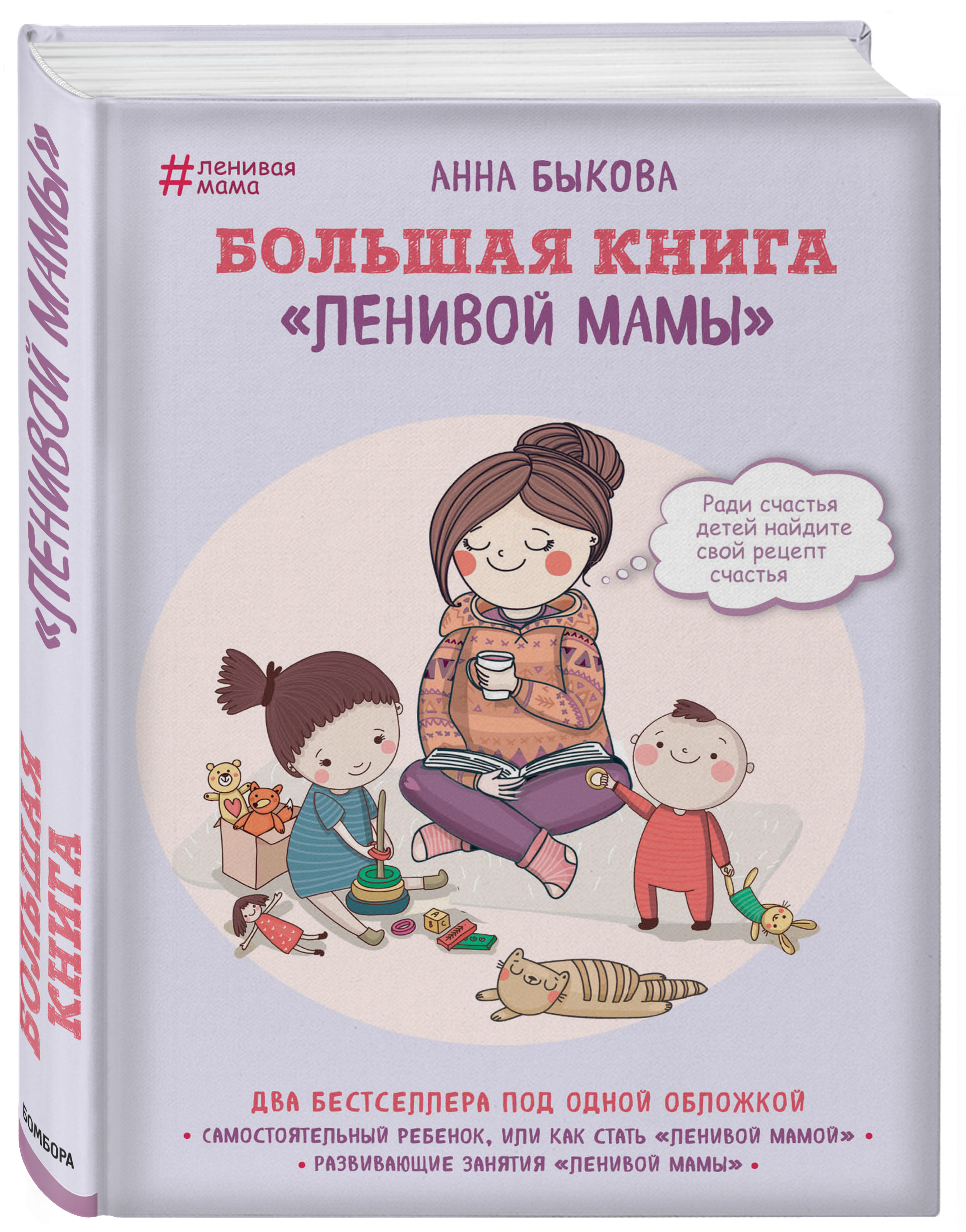 Издательство Эксмо Большая книга ленивой мамы, Анна Быкова
