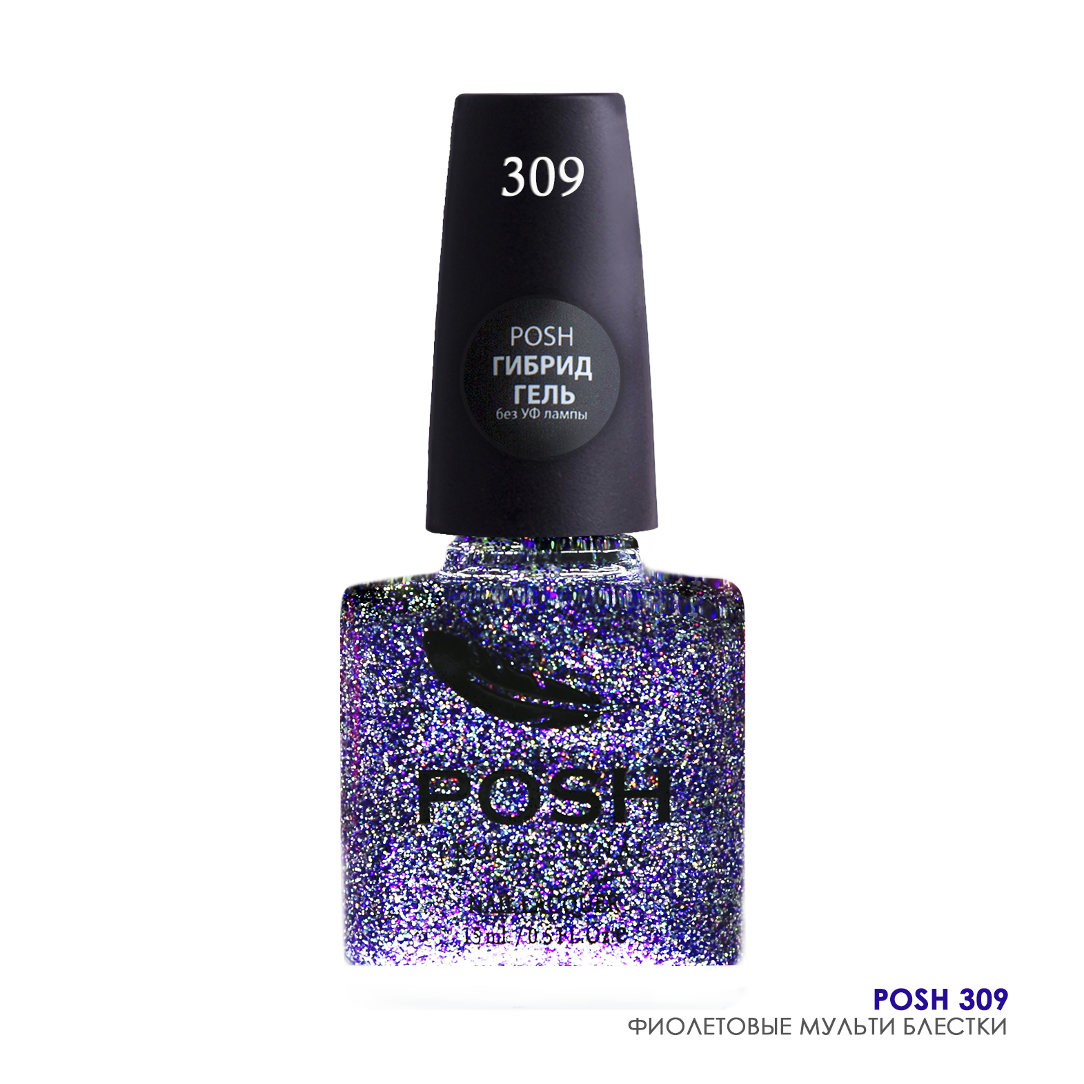 POSH 309 лак с блестками для ногтей Фиолетовые мульти блестк