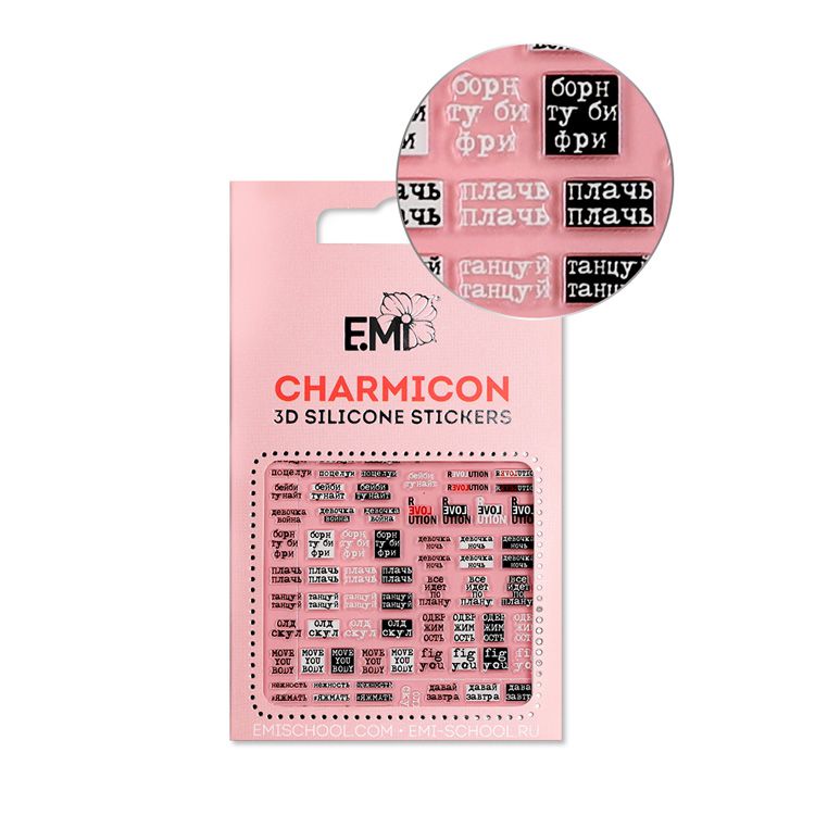 E.MI Декор для ногтей №133 Фразы / Charmicon 3D Silicone Sti